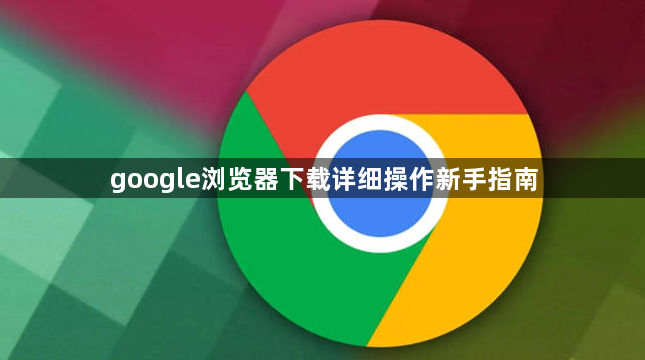 google浏览器下载详细操作新手指南1