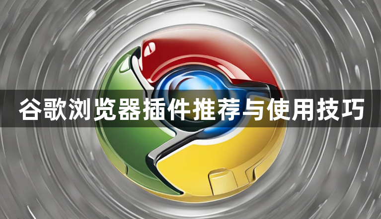 谷歌浏览器插件推荐与使用技巧1