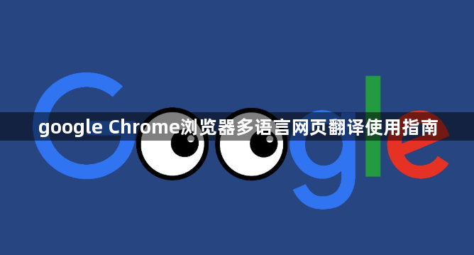 google Chrome浏览器多语言网页翻译使用指南1
