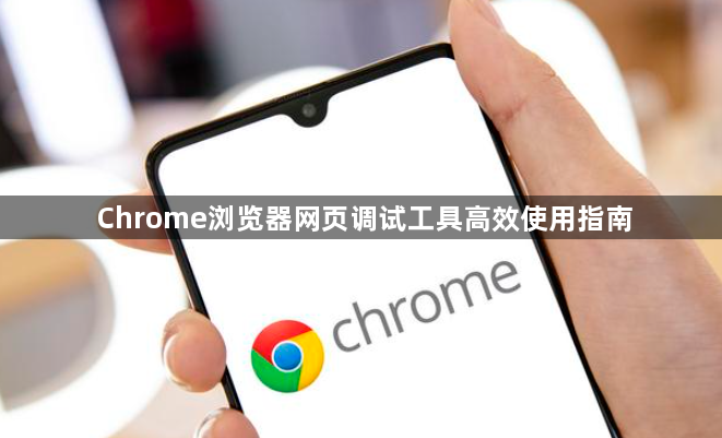 Chrome浏览器网页调试工具高效使用指南1