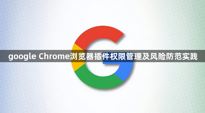 google Chrome浏览器插件权限管理及风险防范实践1