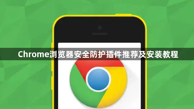 Chrome浏览器安全防护插件推荐及安装教程1