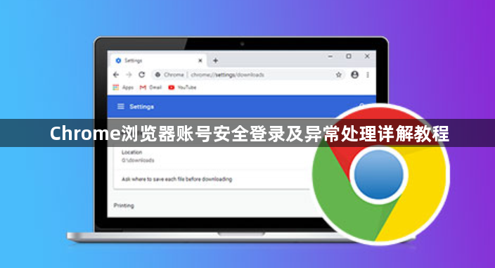 Chrome浏览器账号安全登录及异常处理详解教程1