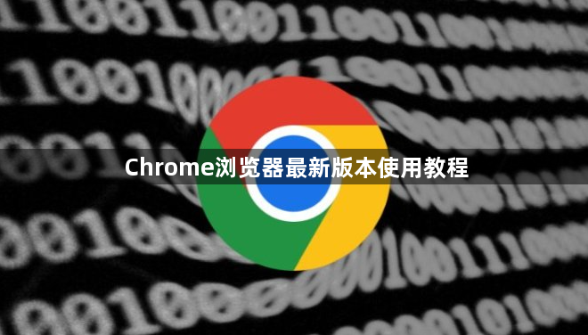 Chrome浏览器最新版本使用教程1