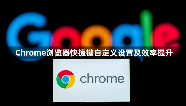 Chrome浏览器快捷键自定义设置及效率提升1