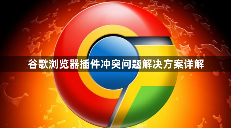 谷歌浏览器插件冲突问题解决方案详解1