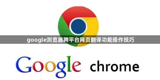 google浏览器跨平台网页翻译功能操作技巧1