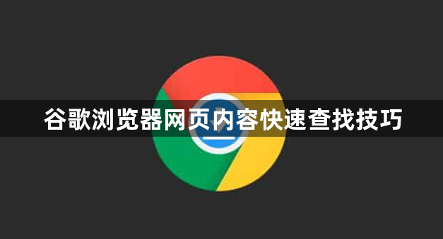 谷歌浏览器网页内容快速查找技巧1