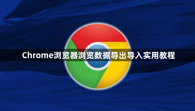Chrome浏览器浏览数据导出导入实用教程1
