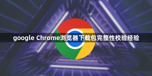 google Chrome浏览器下载包完整性校验经验1