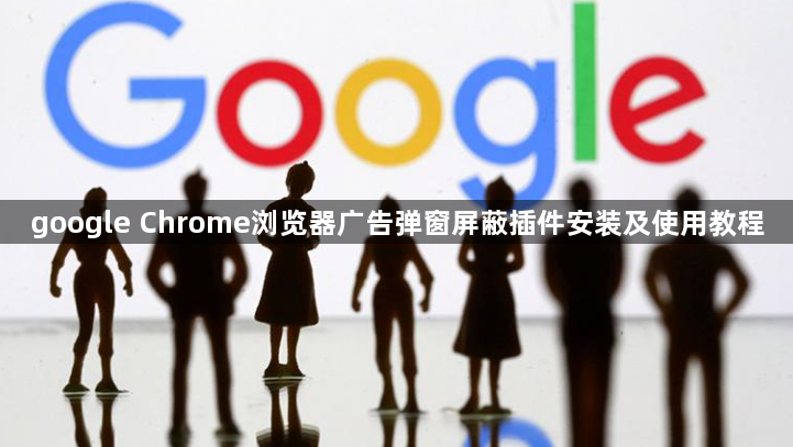 google Chrome浏览器广告弹窗屏蔽插件安装及使用教程1