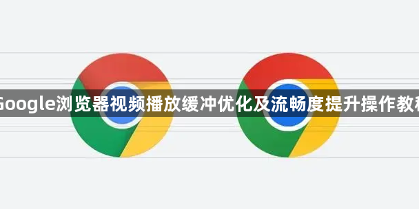 Google浏览器视频播放缓冲优化及流畅度提升操作教程1
