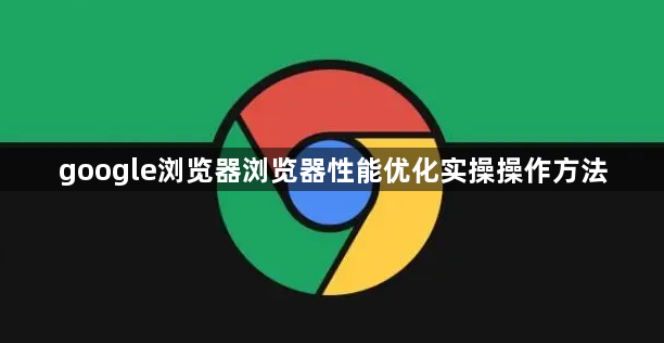 google浏览器浏览器性能优化实操操作方法1