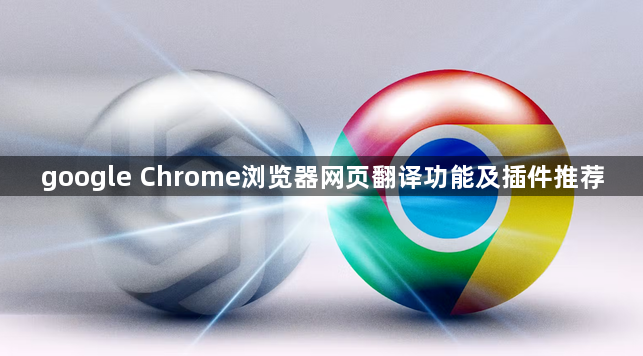 google Chrome浏览器网页翻译功能及插件推荐1