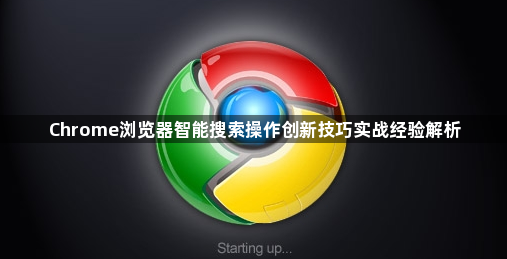 Chrome浏览器智能搜索操作创新技巧实战经验解析1
