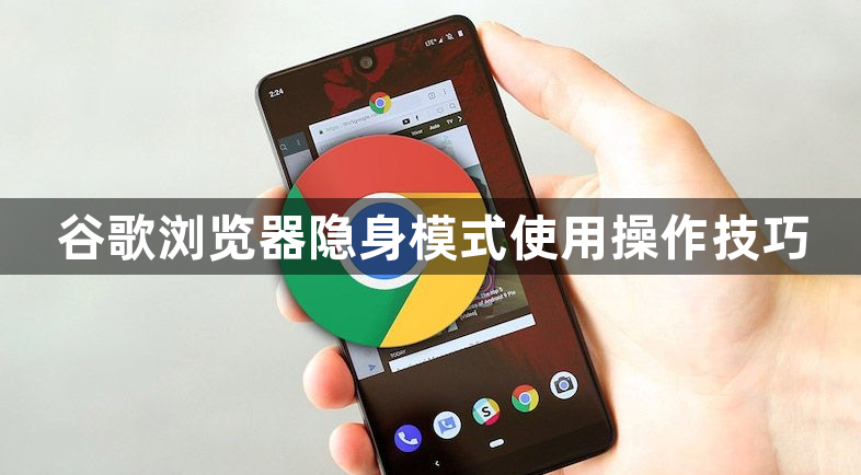 谷歌浏览器隐身模式使用操作技巧1