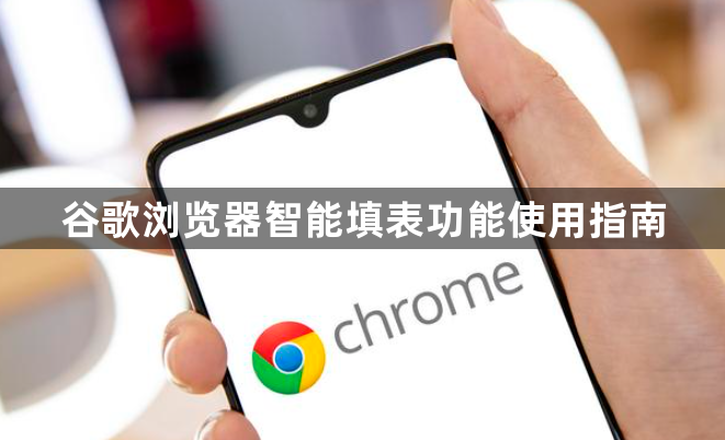 谷歌浏览器智能填表功能使用指南1