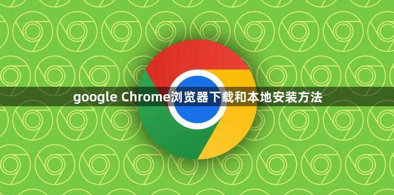 google Chrome浏览器下载和本地安装方法1