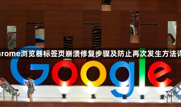 Chrome浏览器标签页崩溃修复步骤及防止再次发生方法详解1