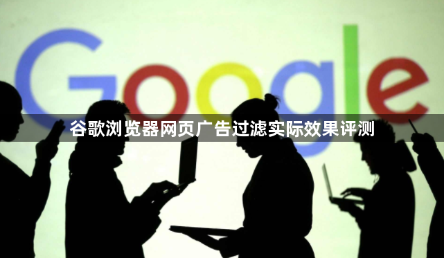 谷歌浏览器网页广告过滤实际效果评测1