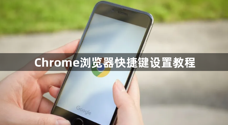 Chrome浏览器快捷键设置教程1