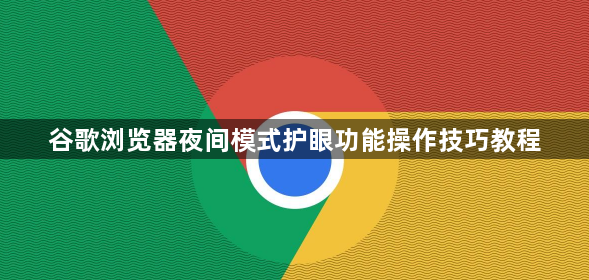 谷歌浏览器夜间模式护眼功能操作技巧教程1