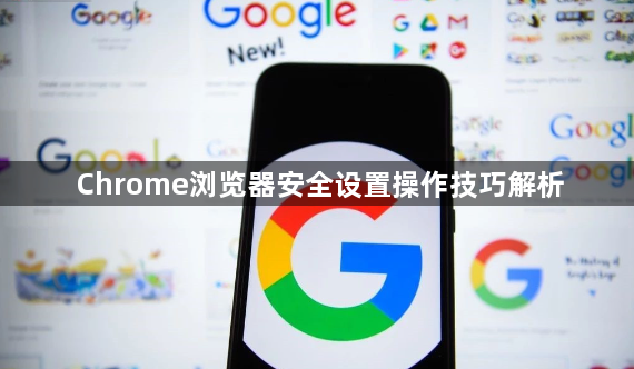 Chrome浏览器安全设置操作技巧解析1