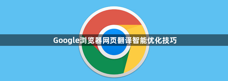 Google浏览器网页翻译智能优化技巧1