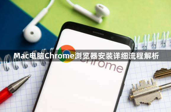 Mac电脑Chrome浏览器安装详细流程解析1