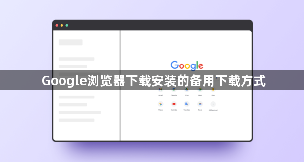 Google浏览器下载安装的备用下载方式1