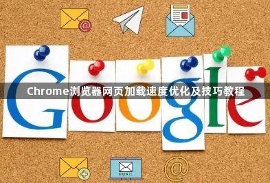 Chrome浏览器网页加载速度优化及技巧教程1