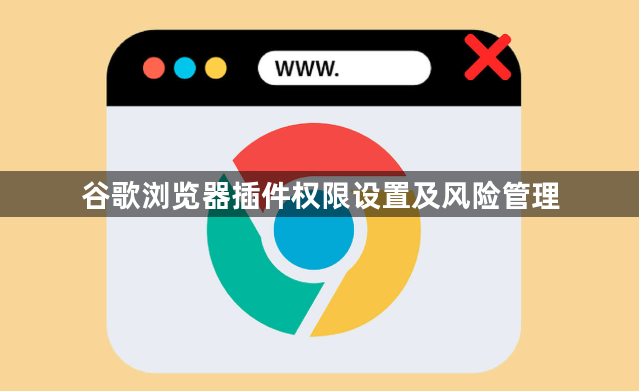 谷歌浏览器插件权限设置及风险管理1