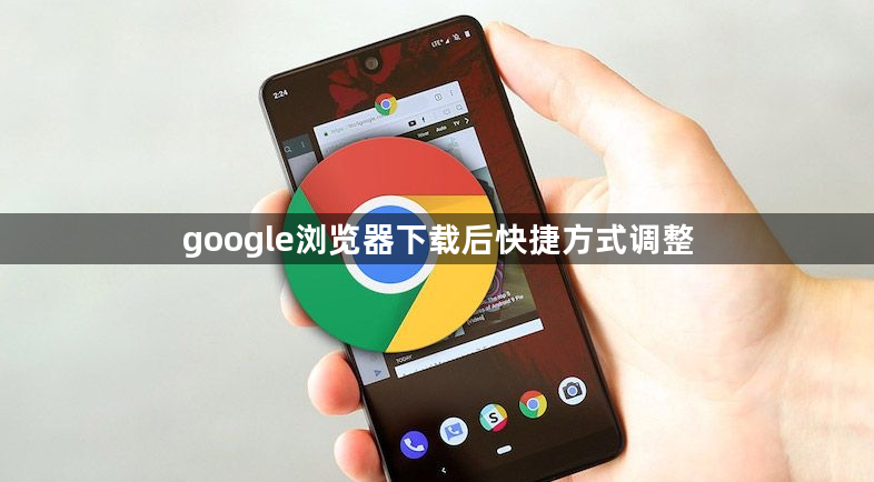 google浏览器下载后快捷方式调整1