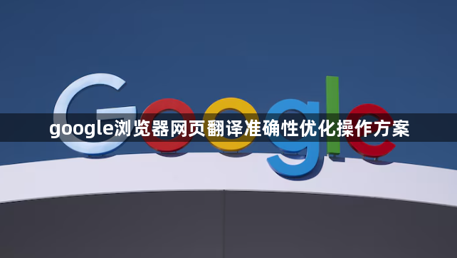google浏览器网页翻译准确性优化操作方案1