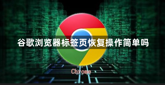 谷歌浏览器标签页恢复操作简单吗1