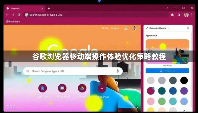 谷歌浏览器移动端操作体验优化策略教程1