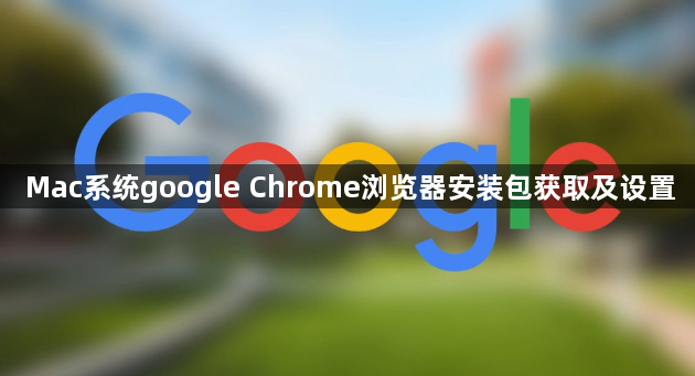 Mac系统google Chrome浏览器安装包获取及设置1