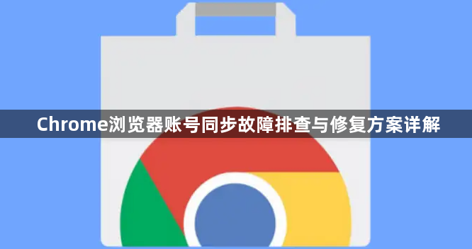 Chrome浏览器账号同步故障排查与修复方案详解1