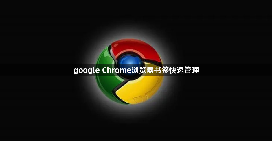 google Chrome浏览器书签快速管理1
