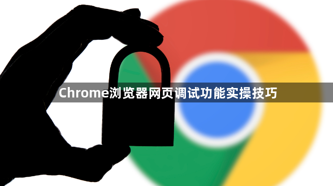 Chrome浏览器网页调试功能实操技巧1