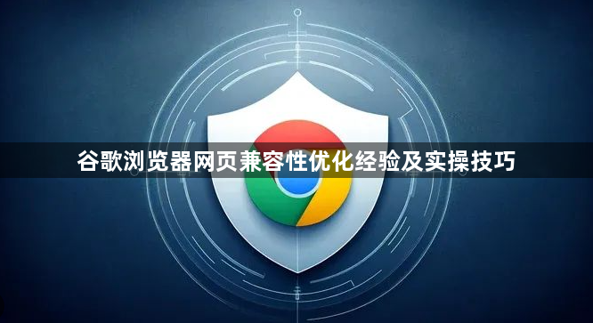 谷歌浏览器网页兼容性优化经验及实操技巧1