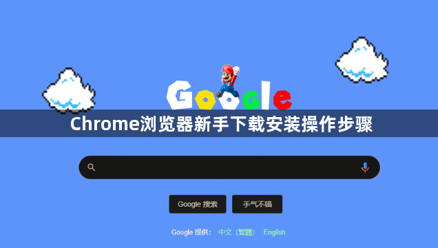 Chrome浏览器新手下载安装操作步骤1