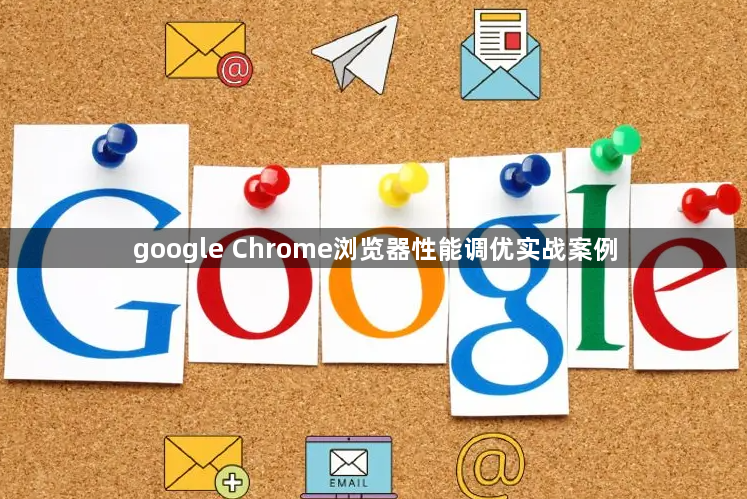 google Chrome浏览器性能调优实战案例1