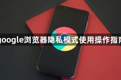 google浏览器隐私模式使用操作指南1