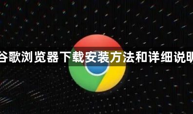 谷歌浏览器下载安装方法和详细说明1