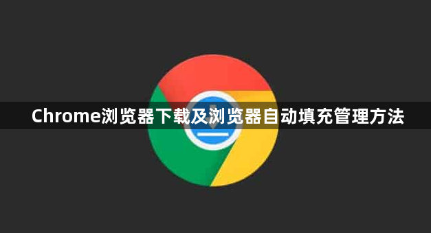 Chrome浏览器下载及浏览器自动填充管理方法1