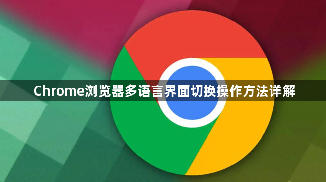 Chrome浏览器多语言界面切换操作方法详解1