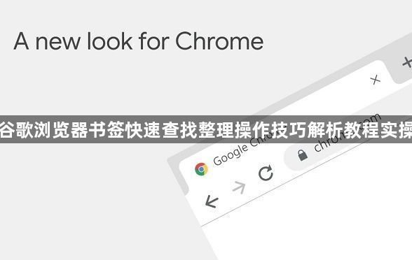 谷歌浏览器书签快速查找整理操作技巧解析教程实操1