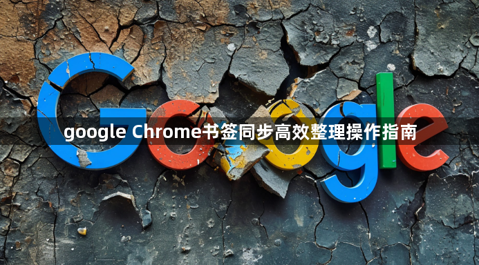 google Chrome书签同步高效整理操作指南1