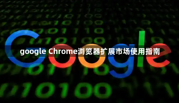 google Chrome浏览器扩展市场使用指南1